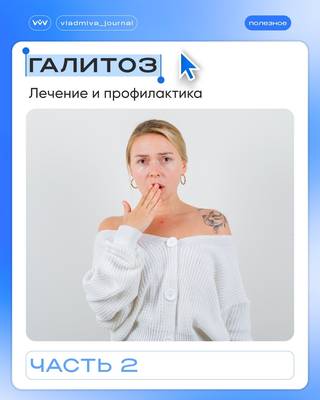Галитоз — системный маркер: когда направлять пациента дальше?